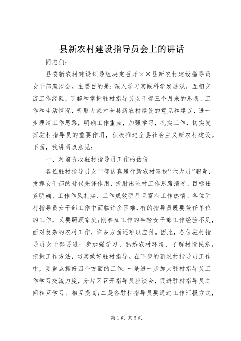 县新农村建设指导员会上的讲话.docx