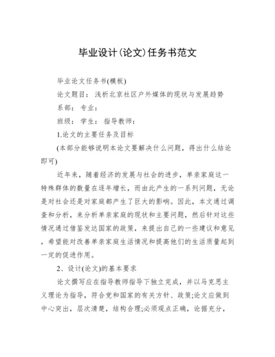 毕业设计(论文)任务书范文.docx