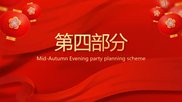 红色喜庆中秋晚会策划方案动态PPT
