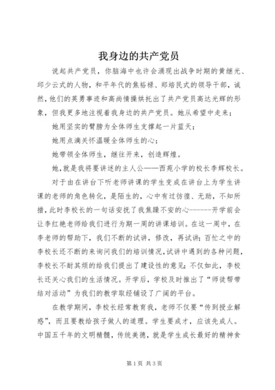 我身边的共产党员_1 (3).docx