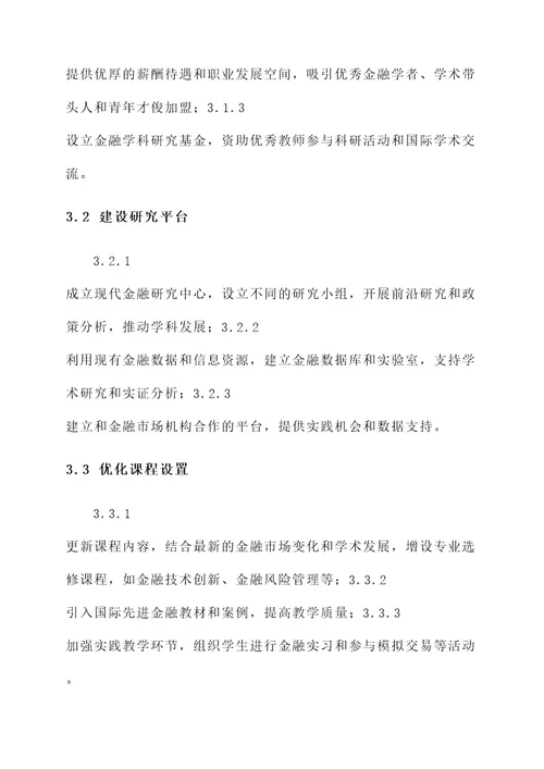 现代金融学科建设方案