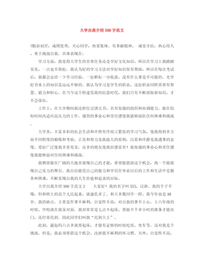 精编之大学自我介绍500字范文.docx