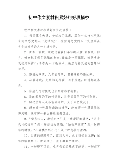 初中作文素材积累好句好段摘抄.docx