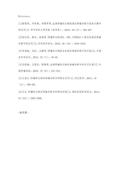 肿瘤标志物检验在肺癌诊断中的临床价值评价王怀青.docx