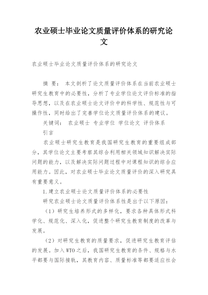 农业硕士毕业论文质量评价体系的研究论文.docx