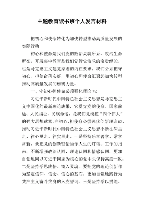 主题教育读书班个人发言材料