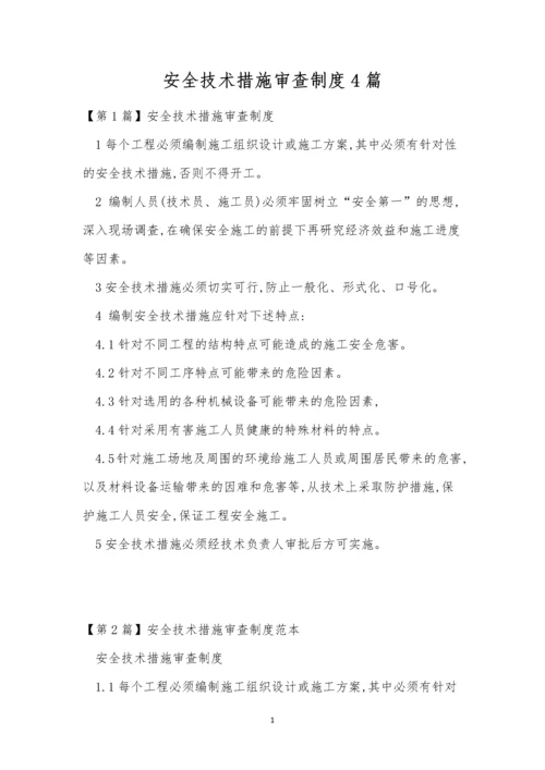安全技术措施审查制度4篇.docx