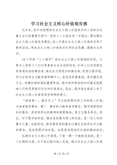 学习社会主义核心价值观有感 (9).docx