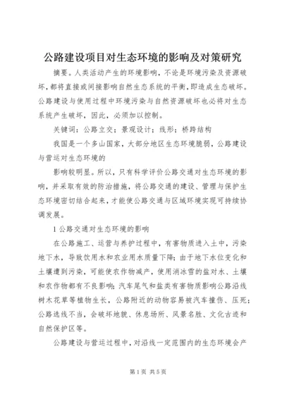 公路建设项目对生态环境的影响及对策研究 (2).docx