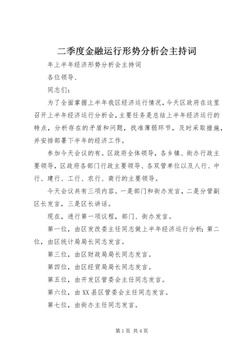 二季度金融运行形势分析会主持词.docx
