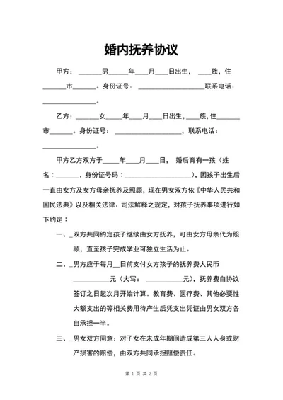 婚内抚养协议word模板