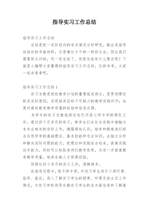 指导实习工作总结.docx