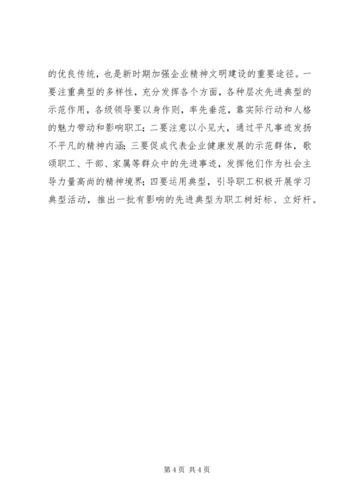 关于企业精神文明建设的几点思考 (6).docx