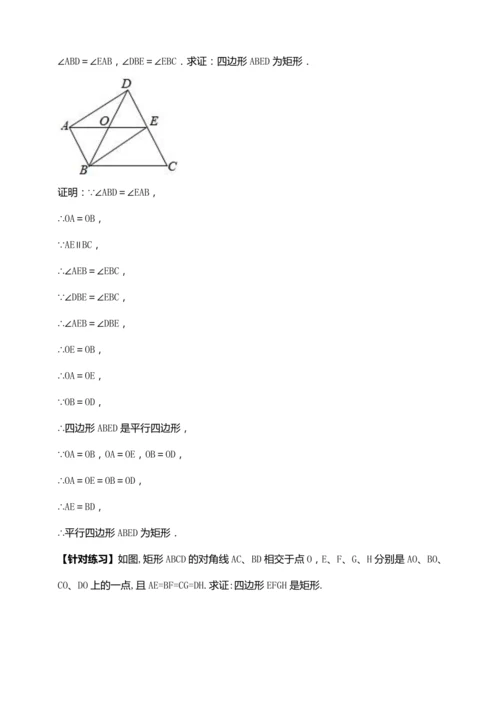 18.2.2 矩形的判定（第二课时）【2024春人教八下数学同步优质教案】