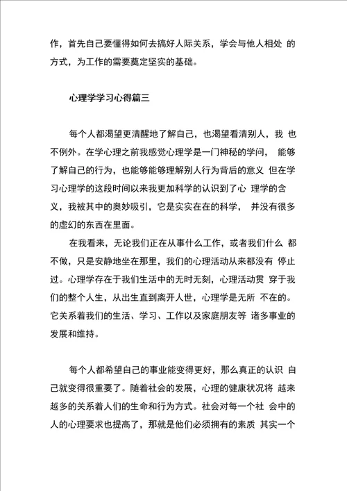 心理学学习心得体会范文六篇