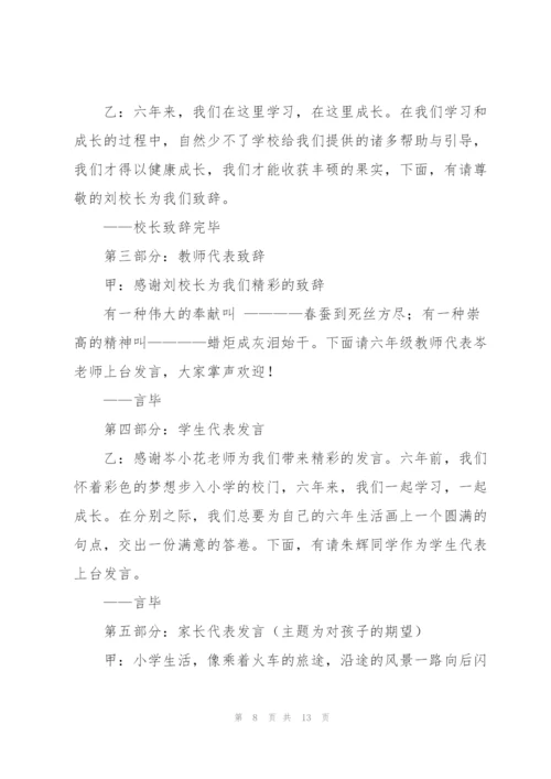 小学六年级毕业晚会主持稿.docx