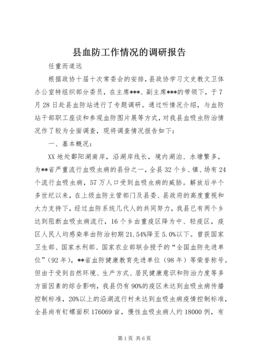 县血防工作情况的调研报告 (4).docx