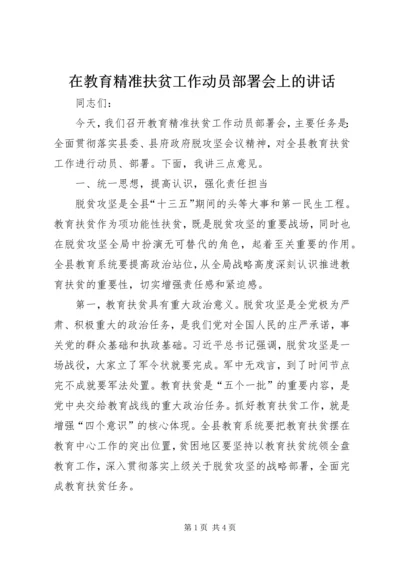 在教育精准扶贫工作动员部署会上的讲话.docx