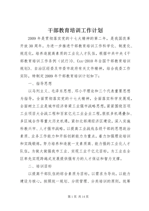 干部教育培训工作计划 (6).docx