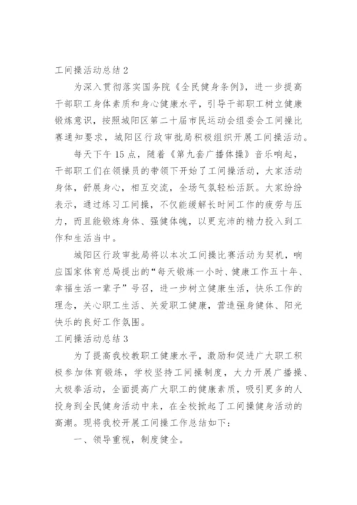 工间操活动总结.docx