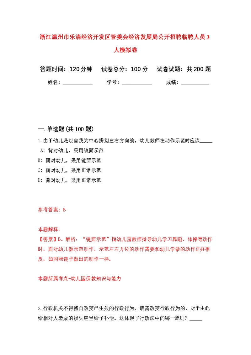 浙江温州市乐清经济开发区管委会经济发展局公开招聘临聘人员3人模拟强化练习题(第0次）