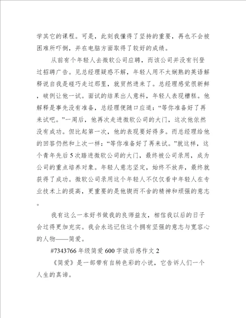 6年级简爱600字读后感作文