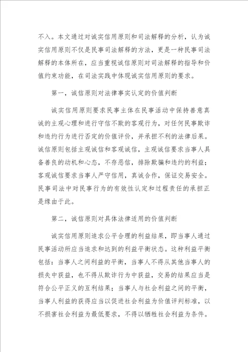 作为司法原则的诚实信用