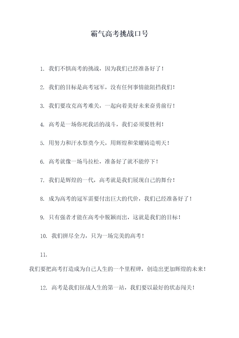 霸气高考挑战口号
