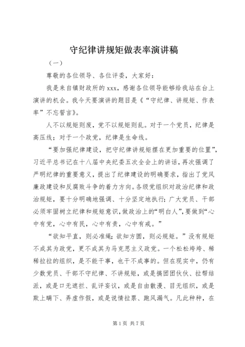 守纪律讲规矩做表率演讲稿.docx