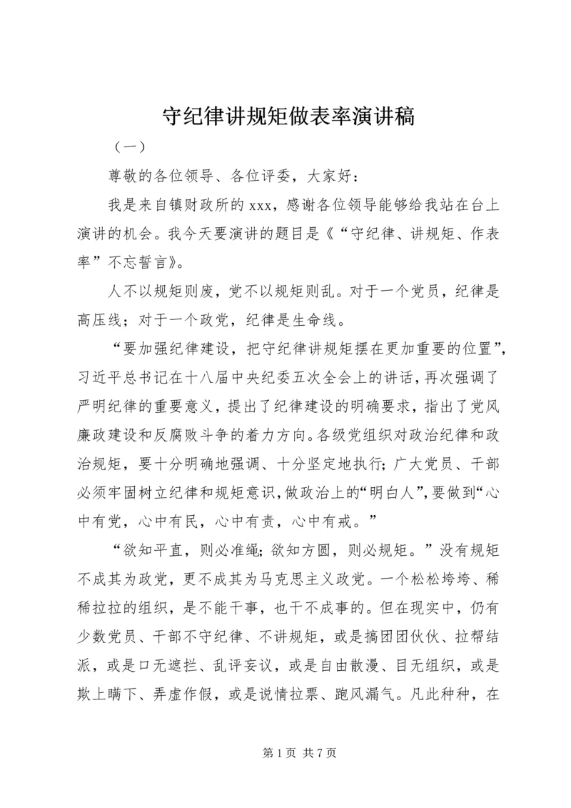 守纪律讲规矩做表率演讲稿.docx