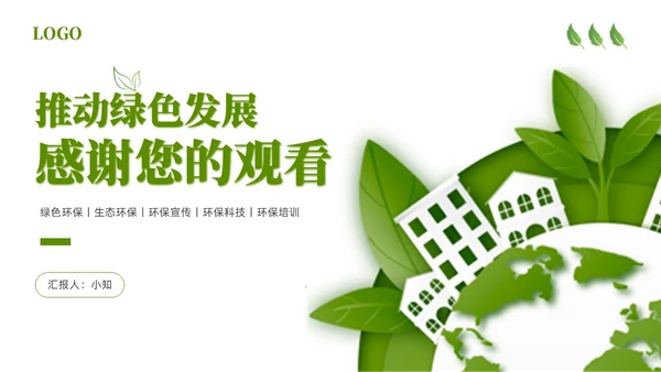 绿色简约剪纸推动绿色发展建设美丽中国PPT模板环保