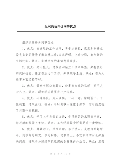 组织谈话评价同事优点.docx