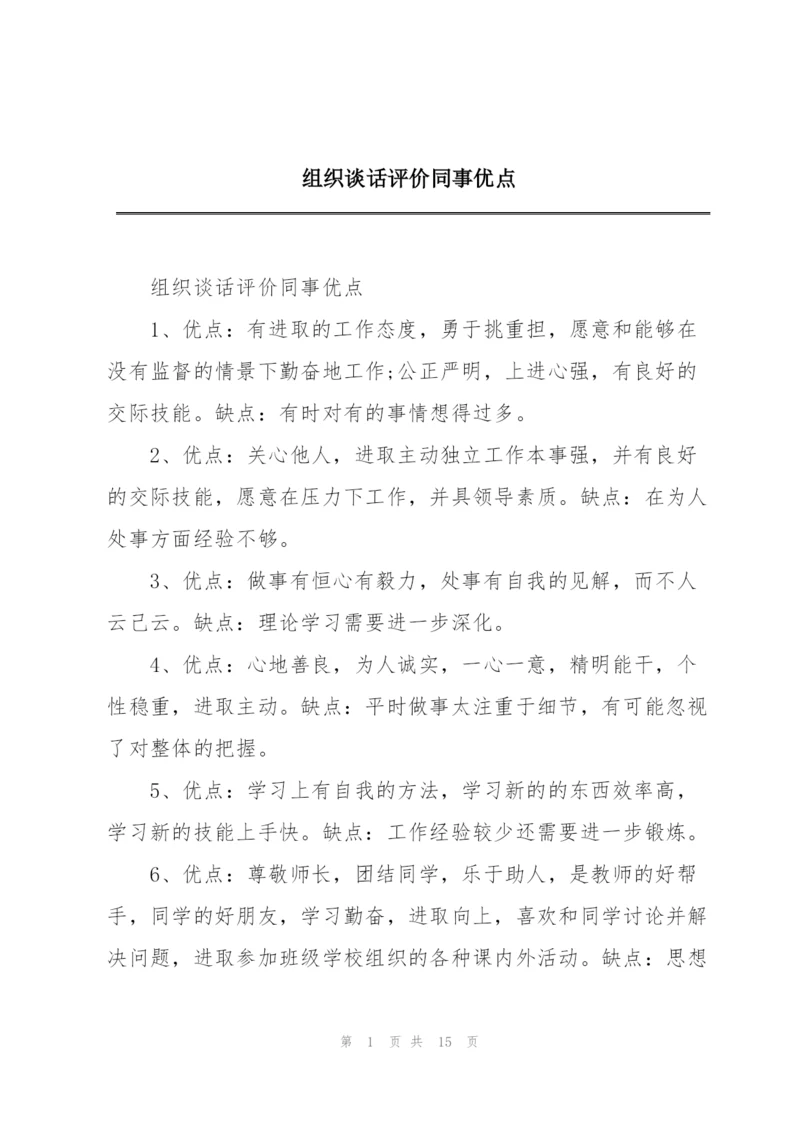 组织谈话评价同事优点.docx