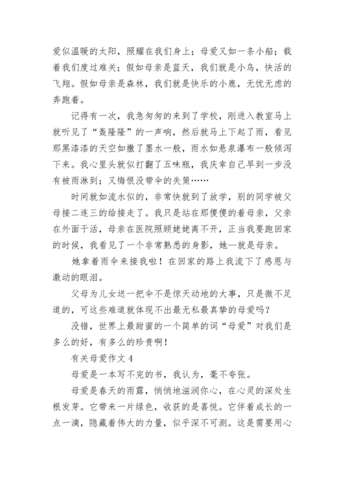 有关母爱作文(合集15篇).docx