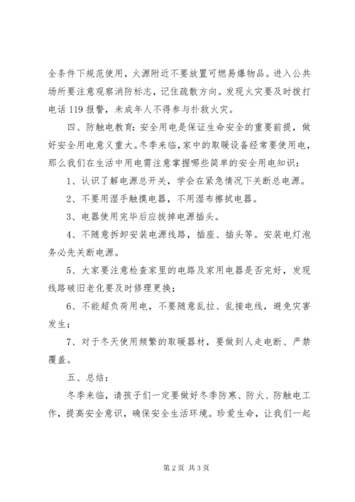 冬季防寒、防火、防触电安全主题教育.docx