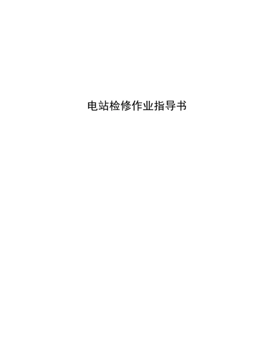 电站检修作业指导说明书.docx