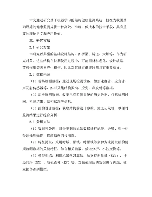 基于机器学习的结构健康监测系统研究
