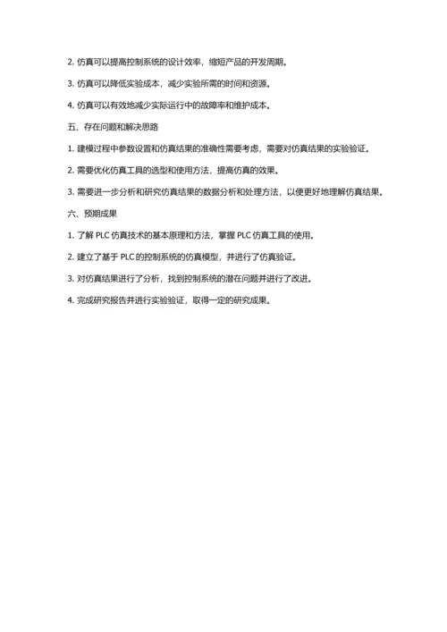 PLC仿真技术研究的开题报告.docx