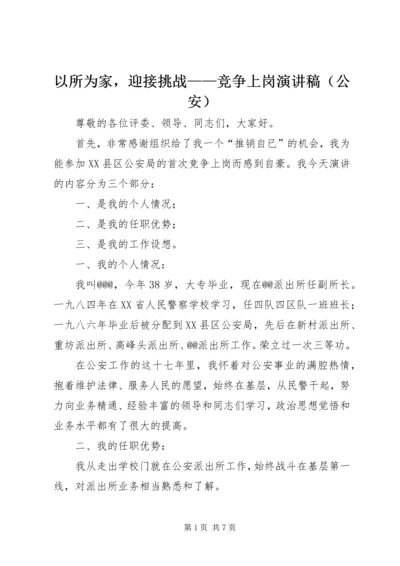 以所为家，迎接挑战——竞争上岗演讲稿.docx