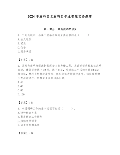 2024年材料员之材料员专业管理实务题库附参考答案（研优卷）.docx