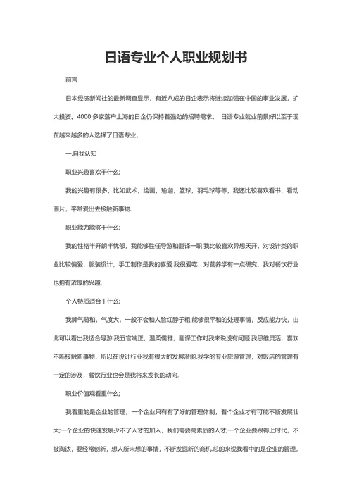 日语专业职业规划