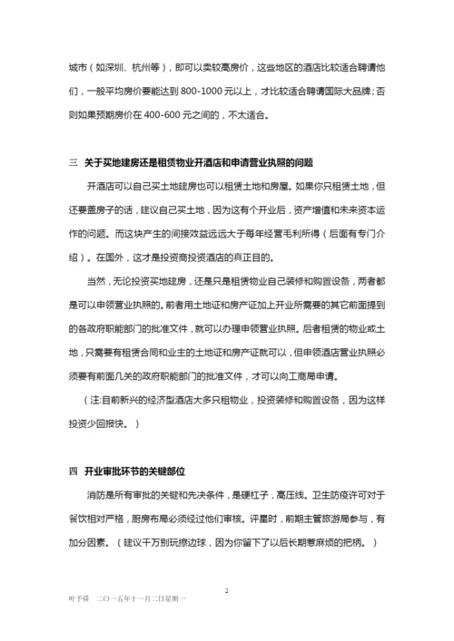 酒店管理分析--投资与流程——酒店投资和开业流程2015(叶予舜).docx