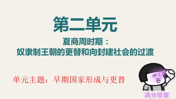 第二单元 夏商周时期：奴隶制王朝的更替和向封建社会的过渡   大单元复习课件（39张PPT 内嵌视频