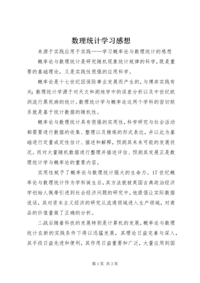 数理统计学习感想 (2).docx