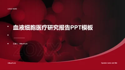 红色简约血液细胞医疗研究报告PPT案例