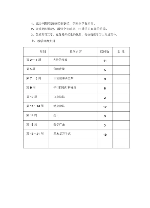 四年级数学(上册)教学计划