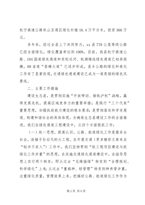 交通局绿色通道工程情况汇报.docx