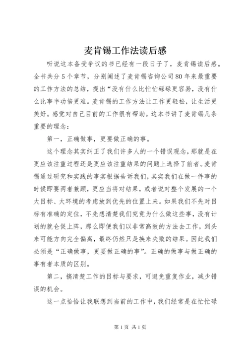 麦肯锡工作法读后感 (2).docx