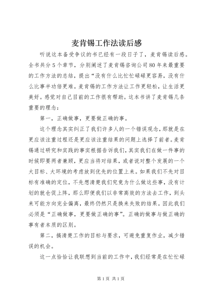 麦肯锡工作法读后感 (2).docx