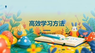 高效学习方法PPT模板